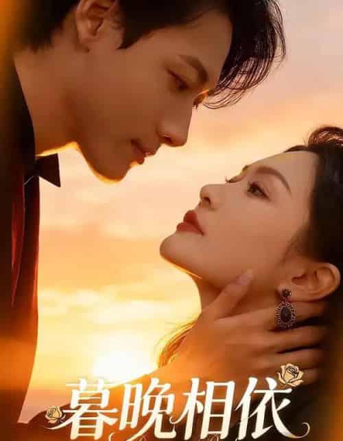 暮晚相依（80集全）谢杰＆姜熠然-紫橙资源网