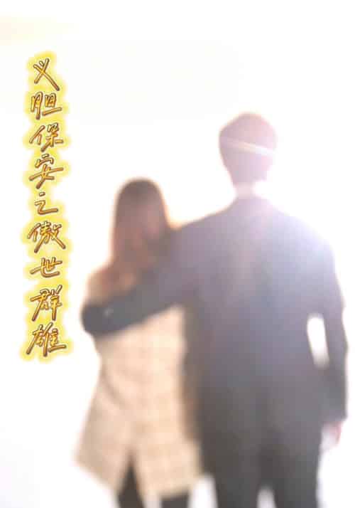 义胆保安之傲世群雄（72集全）林小天＆叶莹莹 - 紫橙短剧