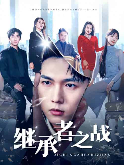 继承者之战(67集全)汪海敏-紫橙资源网