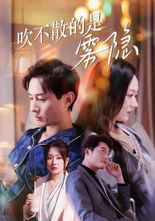 吹不散的是雾隐（53集全）宋阳＆苏妍-紫橙资源网