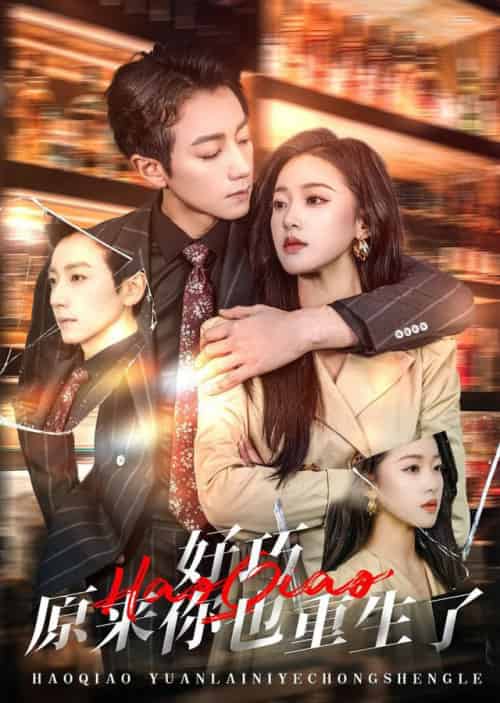 好巧原来你也重生了（64集全）宋晨＆袁雨涵-紫橙资源网