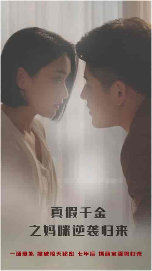 真假千金之妈咪逆袭归来（76集）-紫橙资源网