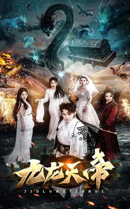 九龙天帝（92集）-紫橙资源网