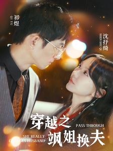 穿越之飒姐换夫（100集）马乐婕-紫橙资源网