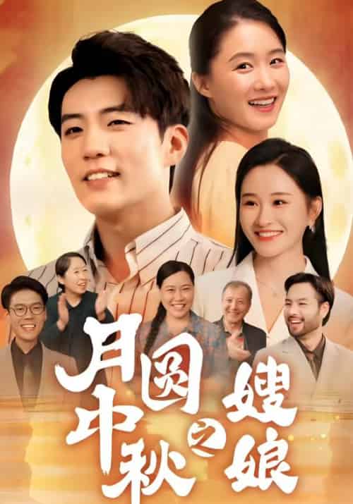 月圆中秋之嫂娘（68集全）周文＆李招娣-紫橙资源网