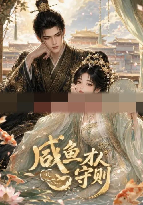 咸鱼才人守则（50集全）AI短剧-紫橙资源网