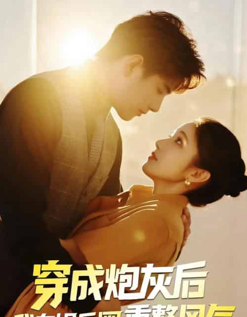 穿成炮灰后我在娱乐圈重整风气（60集）傅江枫＆苏栗栗-紫橙资源网