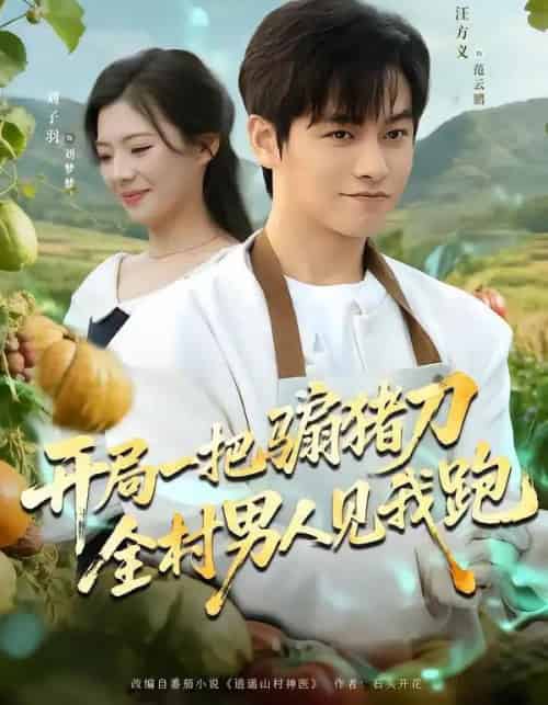 开局一把骟猪刀,全村男人见我跑(71集全)刘子羽&汪方义-紫橙资源网