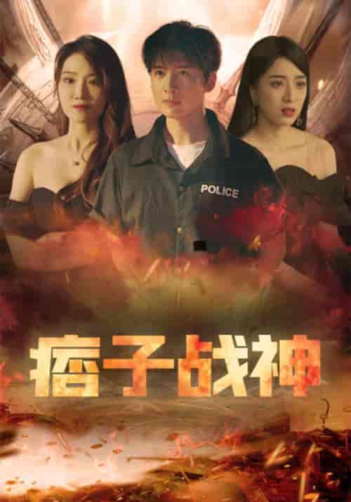 痞子战神（91集全）关小峰＆楚欣月-紫橙资源网