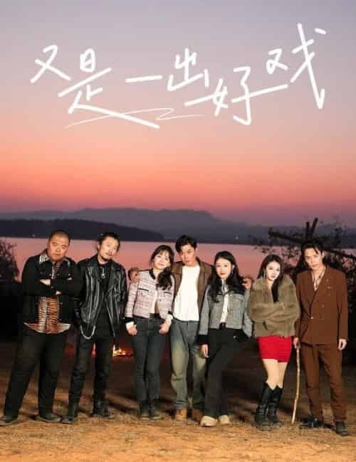 又是一出好戏＆岛上升明月（60集）-紫橙资源网