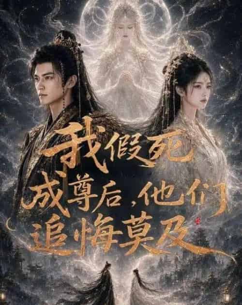 我假死成尊后，他们追悔莫及（90集全）AI-紫橙资源网