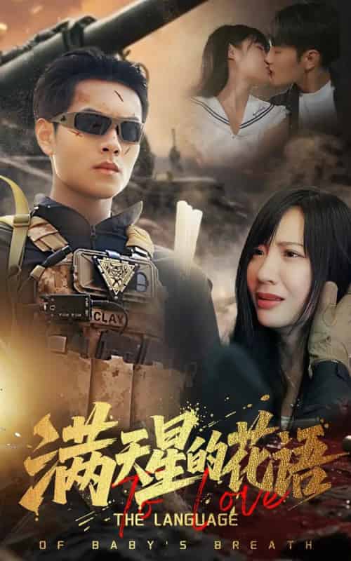 满天星的花语（53集）周彦哲＆郑梓婷-紫橙资源网