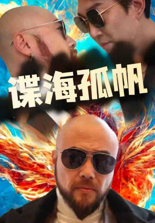 谍海孤帆（77集全）杨戬＆郎琴琴-紫橙资源网