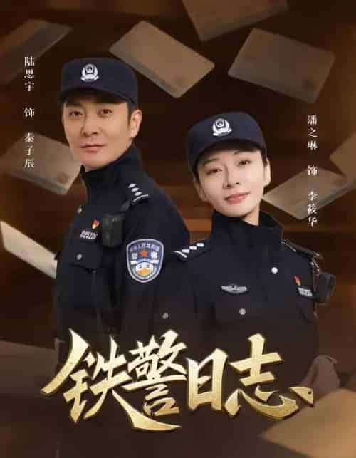 铁警日志（63集全）潘之琳＆陆思宇-紫橙资源网