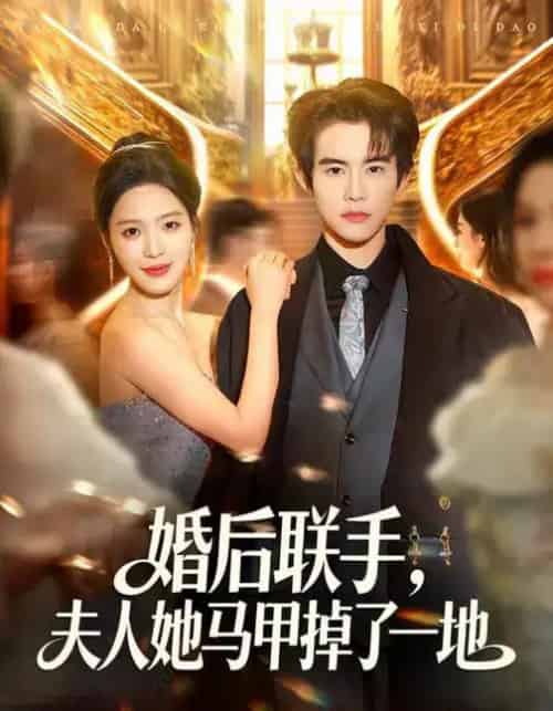 婚后联手，夫人她马甲掉了一地（81集全）唐一晗＆彭奕-紫橙资源网