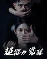 超能力觉醒（33集全）-紫橙资源网