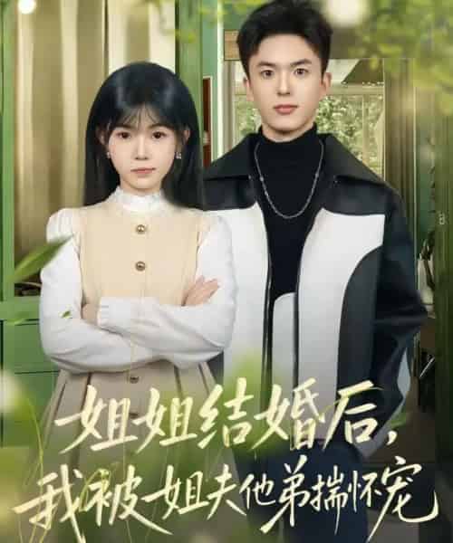 姐姐结婚后，我被姐夫他弟揣怀宠（76集全）王煜霖＆杨佳蕾-紫橙资源网