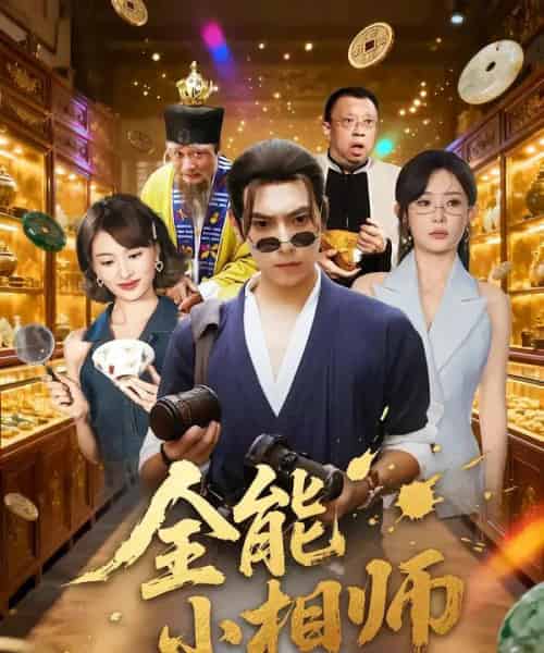 全能小相师（95集全）张晶＆张涵-紫橙资源网