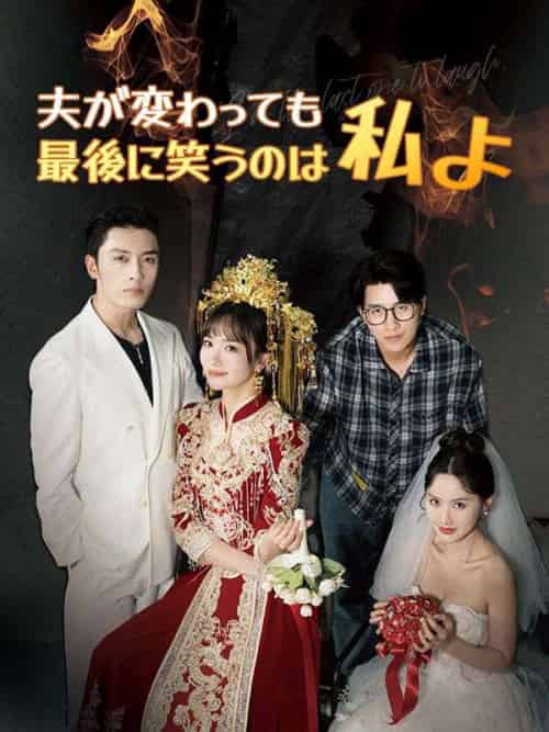 夫が変わっても、最後に笑うのは私よ（60集全）白川嘉奈＆藤原慎吾-紫橙资源网