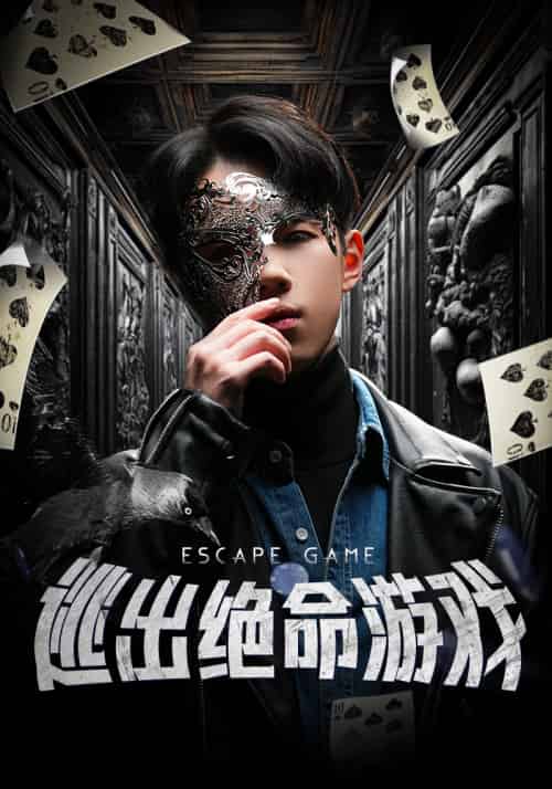 逃出绝命游戏（85集）-紫橙资源网
