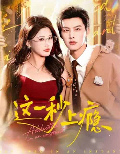 这一秒上瘾（100集全）闵杰＆邹漪琳-紫橙资源网