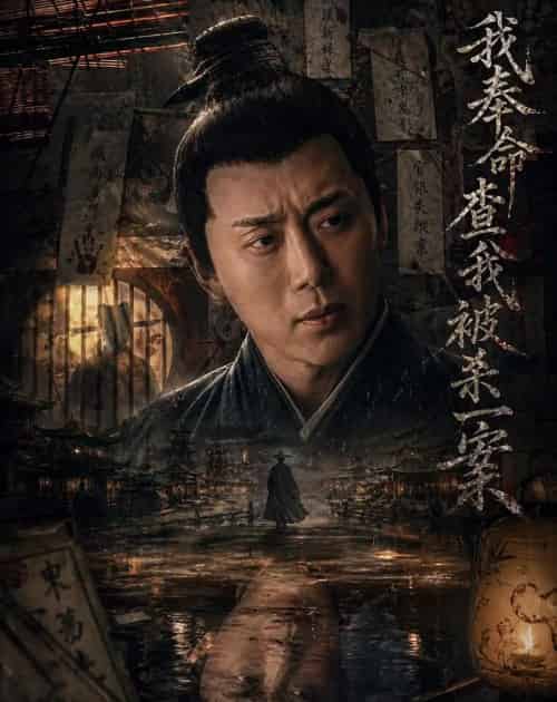 我奉命查我被杀一案（88集全）阎纪圻＆姚筱筱-紫橙资源网