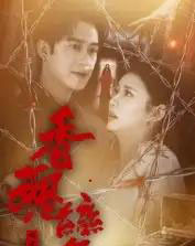 香魂变（39集全）曾国祥-紫橙资源网