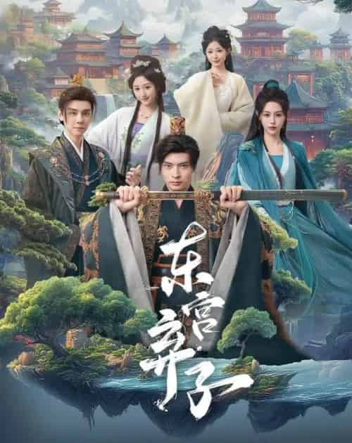 东宫弃子（84集全）何子杰＆刘因然-紫橙资源网