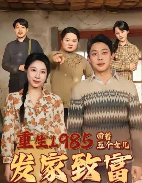 重生1985带着五个女儿发家致富(80集全)-紫橙资源网