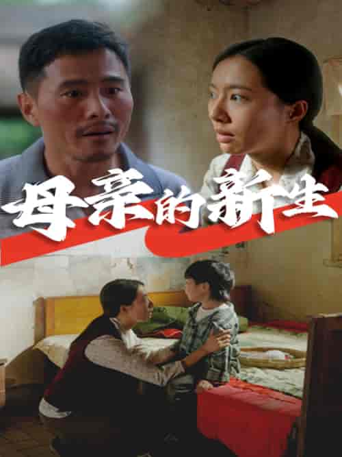 母亲的新生（30集）-紫橙资源网
