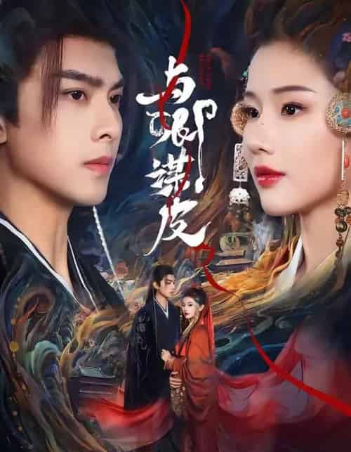 与卿谋皮（60集全）韦若辰＆施琦琦-紫橙资源网