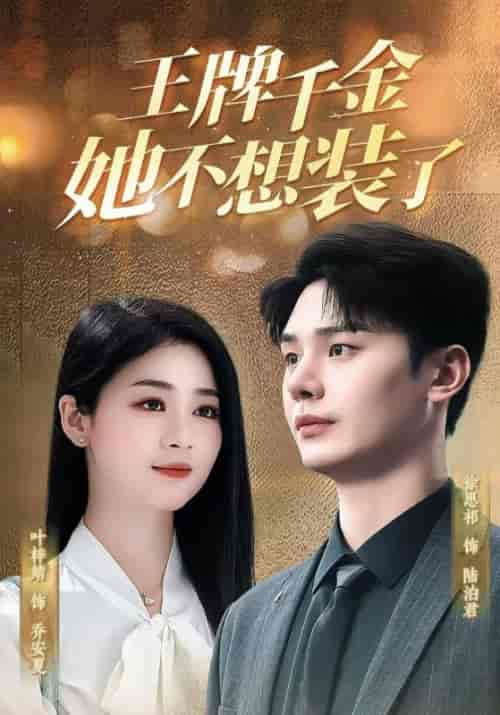 王牌千金她不想装了（80集全）陆泊君＆乔安夏 - 紫橙短剧