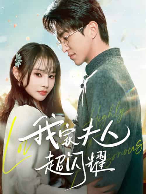 我家夫人超闪耀（70集全）王享宇＆顾雨欣-紫橙资源网