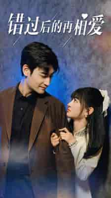 错过后的再相爱（90集）-紫橙资源网