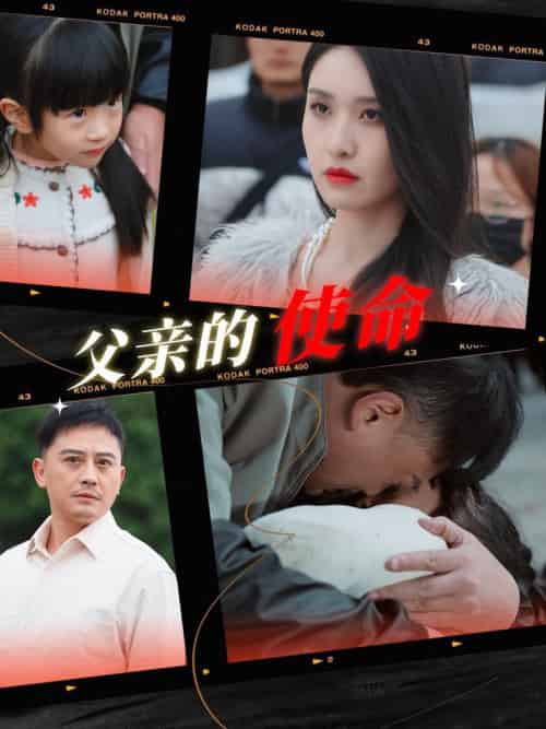 父亲的使命（30集全）-紫橙资源网