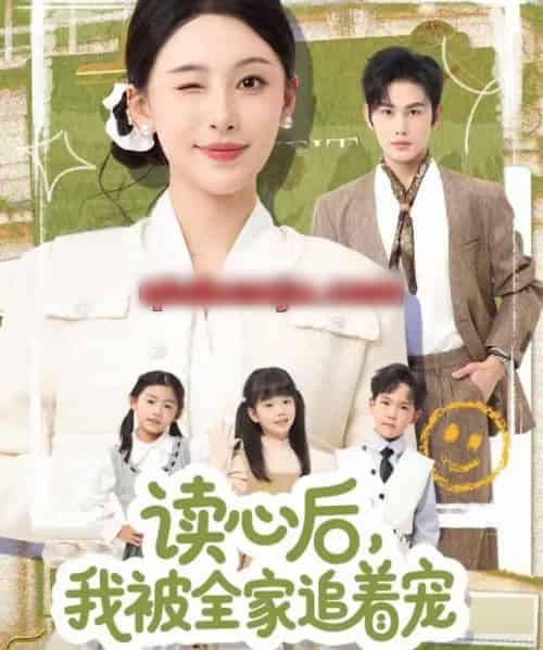 读心后，我被全家追着宠（70集全）曹景皓＆白旭含-紫橙资源网