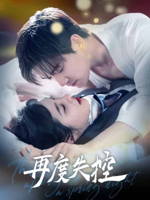 再度失控（79集全）汤震＆朱馨玉-紫橙资源网