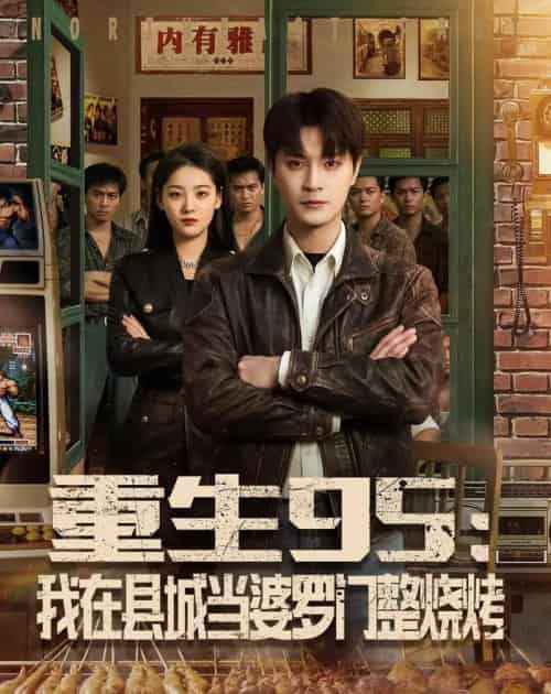 重生95：我在县城当婆罗门整烧烤（61集全）刘赫＆宋宇欣-紫橙资源网