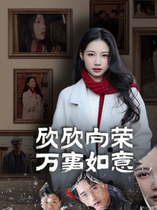 欣欣向荣万事如意（30集全） - 紫橙短剧