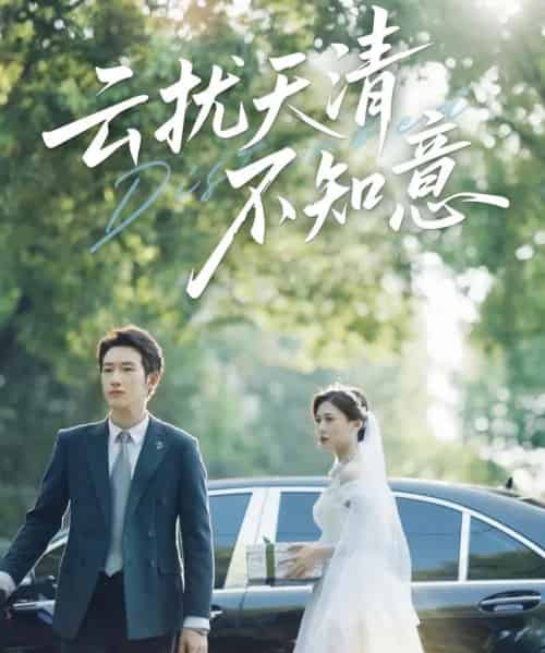 云扰天清不知意（60集）吴彤＆甘欣然-紫橙资源网