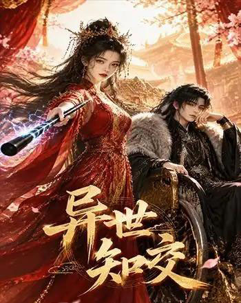 异世知交(60集全)AI短剧-紫橙资源网