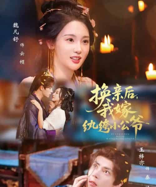 换亲后，我嫁纨绔小公爷（72集全）王梓亦＆魏凡舒-紫橙资源网