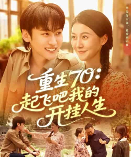 重生70起飞吧我的开挂人生（97集全）屈婉琼＆韩艺博-紫橙资源网
