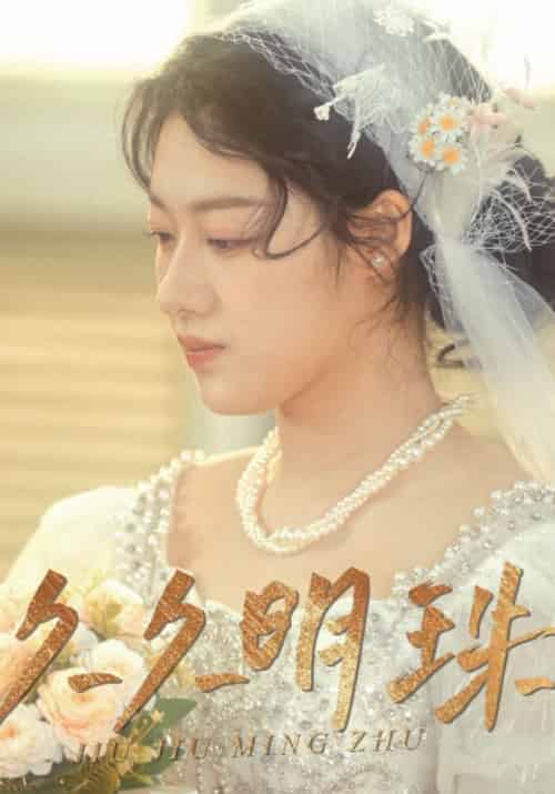 久久明珠（50集全）萧燃＆夏轻盈-紫橙资源网