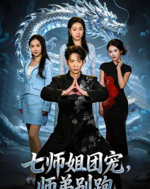 七师姐团宠，师弟别跑（64集全）范泽宇＆陈柏言-紫橙资源网