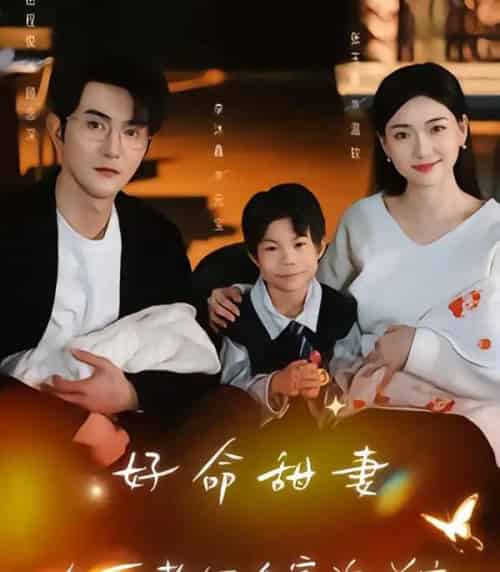 好命甜妻，冷面老公全家追着宠（66集全）张玉露＆柏程俊＆万恒之-紫橙资源网