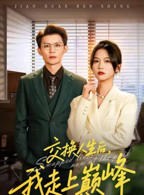交换人生后我走上巅峰＆人生互换法则（54集全）王城钧＆尤洋-紫橙资源网
