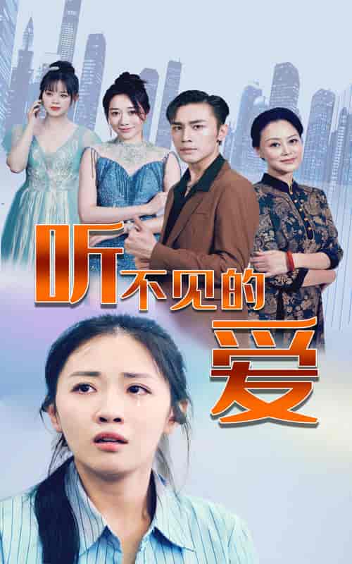 听不见的爱(69集)-紫橙资源网