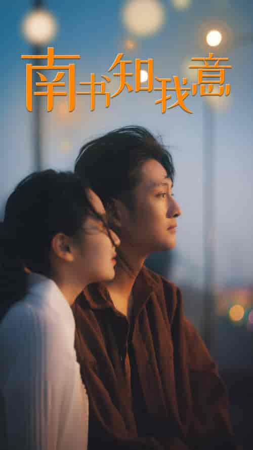 南书知我意(80集)-紫橙资源网