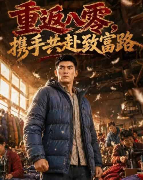 重返八零,携手共赴致富路(54集全)AI-紫橙资源网